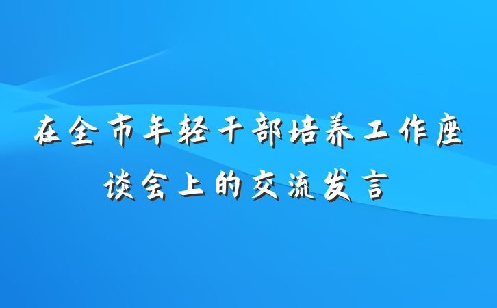 在全市年轻干部培养工作座谈会上的交流发言