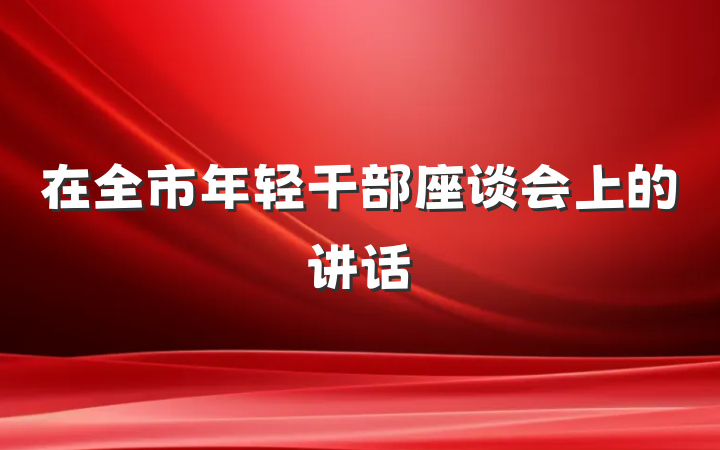 在全市年轻干部座谈会上的讲话