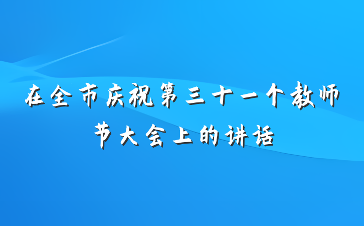 在全市庆祝第三十一个教师节大会上的讲话
