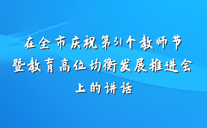 在全市庆祝第31个教师节暨教育高位均衡发展推进会上的讲话