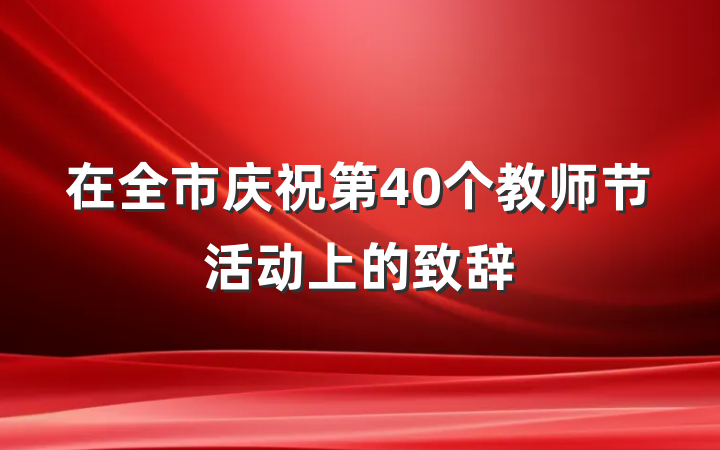 在全市庆祝第40个教师节活动上的致辞