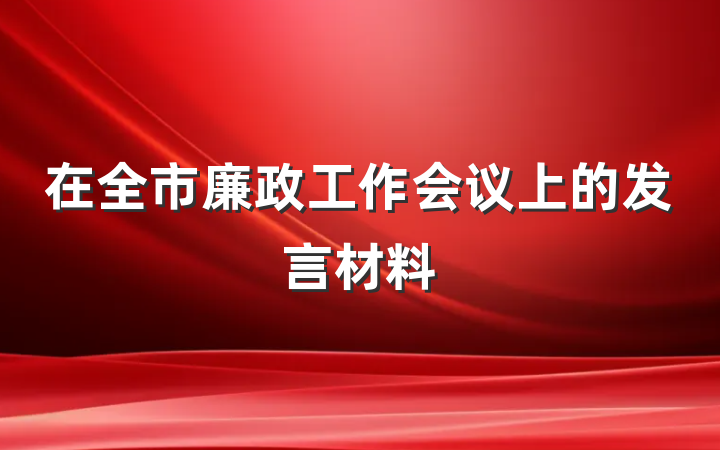 在全市廉政工作会议上的发言材料