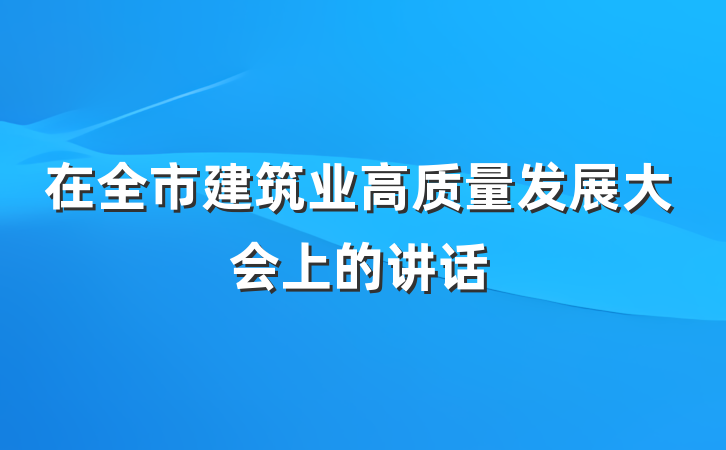 在全市建筑业高质量发展大会上的讲话