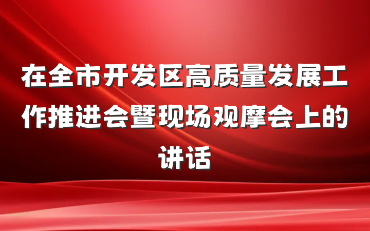 在全市开发区高质量发展工作推进会暨现场观摩会上的讲话