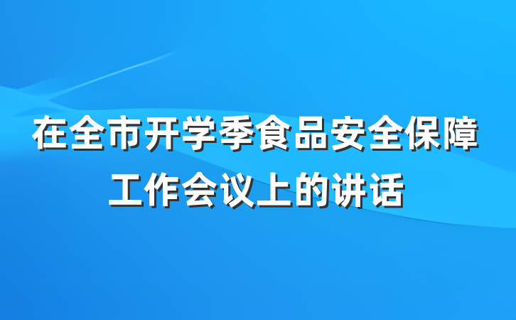 在全市开学季食品安全保障工作会议上的讲话