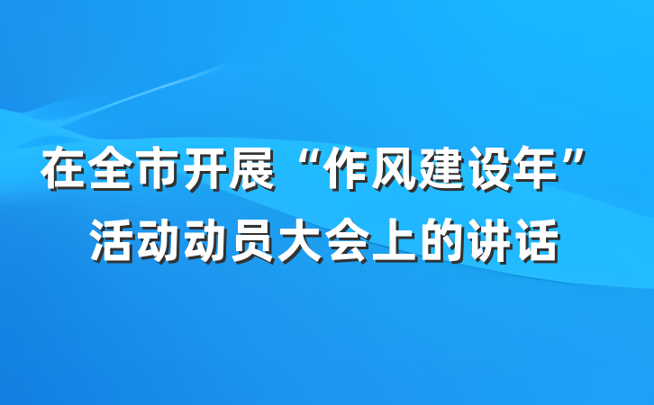 在全市开展“作风建设年”活动动员大会上的讲话