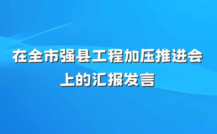 在全市强县工程加压推进会上的汇报发言