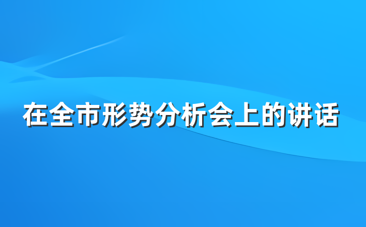 在全市形势分析会上的讲话