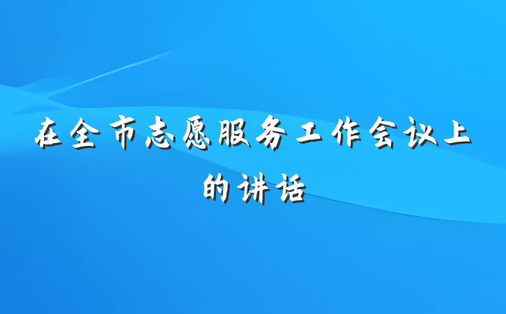 在全市志愿服务工作会议上的讲话