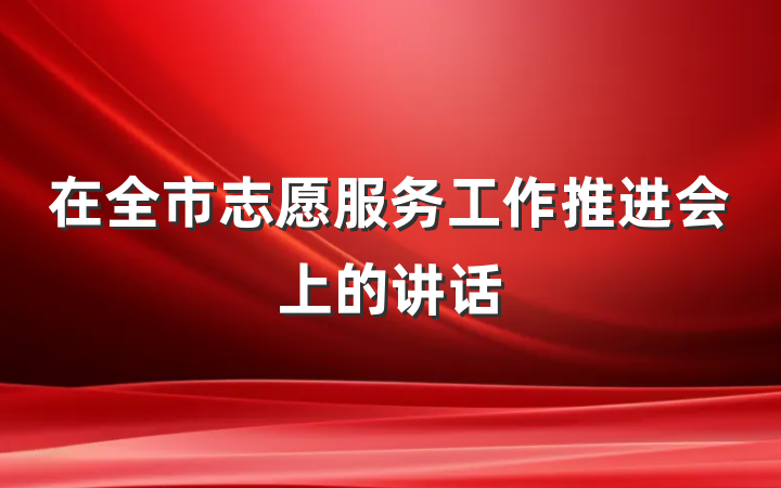 在全市志愿服务工作推进会上的讲话