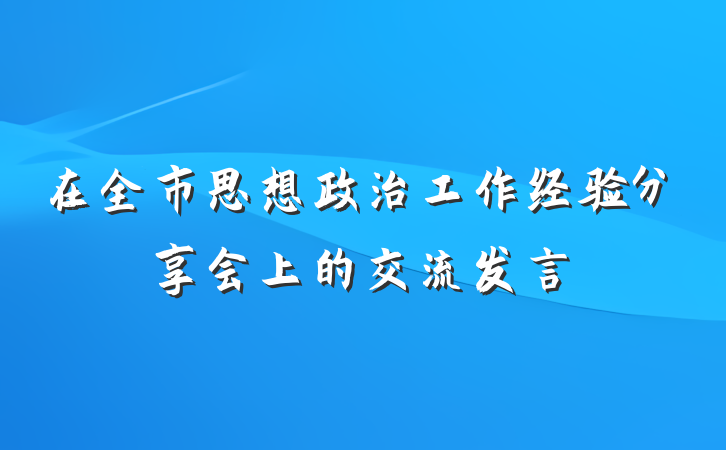 在全市思想政治工作经验分享会上的交流发言