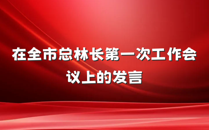 在全市总林长第一次工作会议上的发言