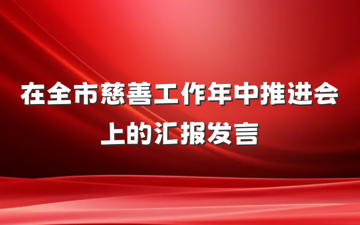 在全市慈善工作年中推进会上的汇报发言