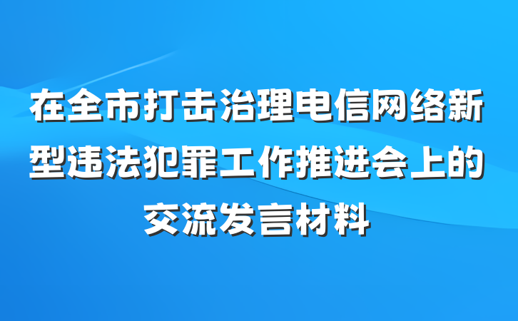 在全市打击治理电信网络新型违法犯罪工作推进会上的交流发言材料