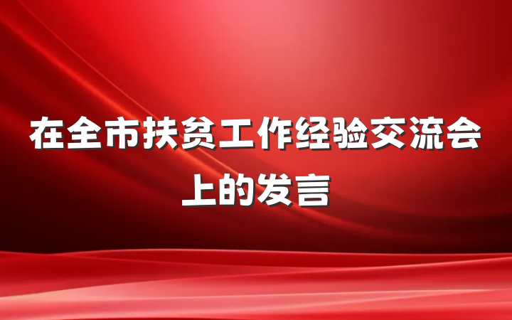 在全市扶贫工作经验交流会上的发言
