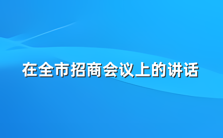 在全市招商会议上的讲话