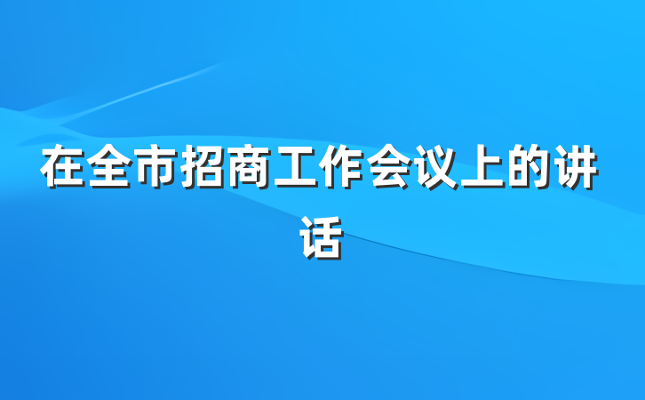 在全市招商工作会议上的讲话