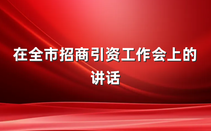 在全市招商引资工作会上的讲话