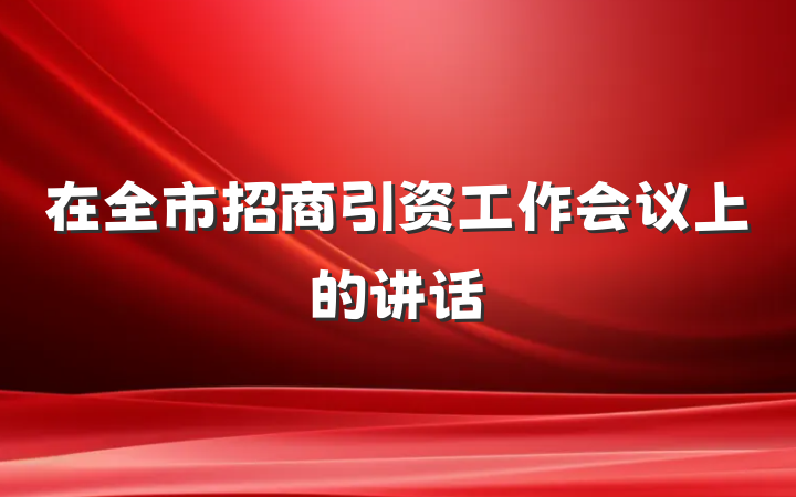 在全市招商引资工作会议上的讲话