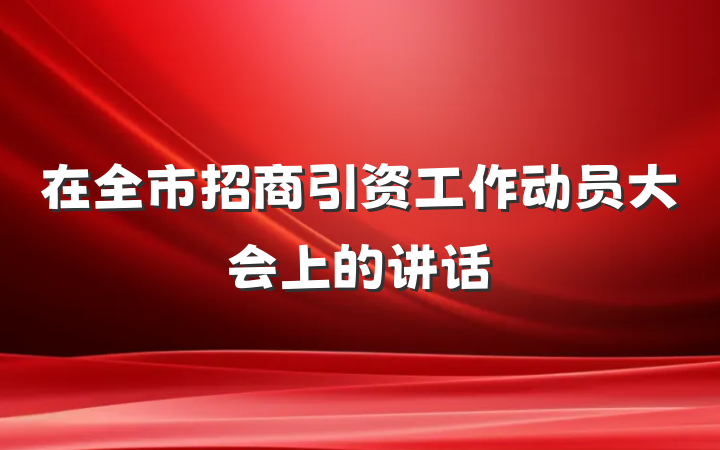 在全市招商引资工作动员大会上的讲话