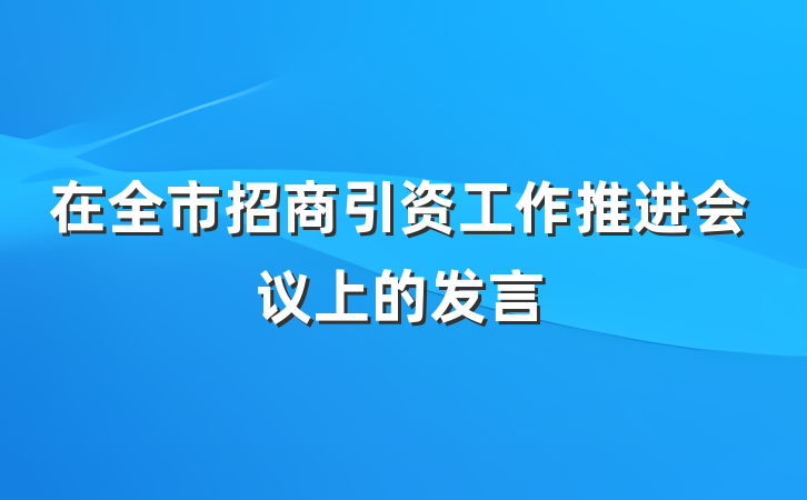 在全市招商引资工作推进会议上的发言