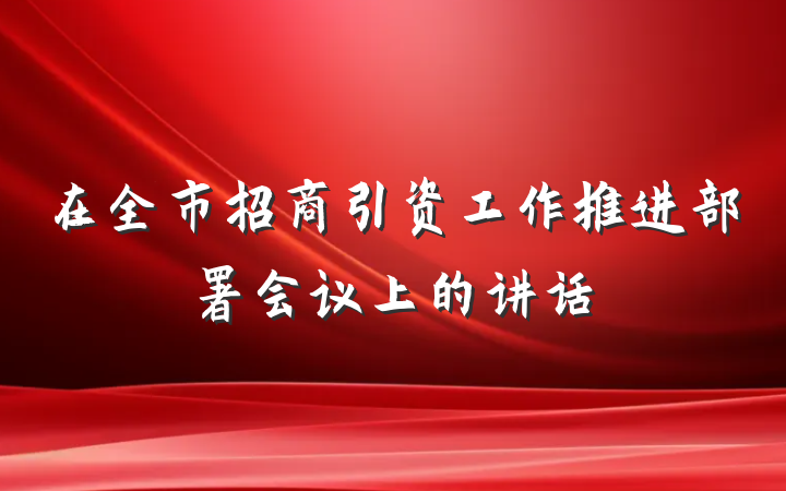 在全市招商引资工作推进部署会议上的讲话