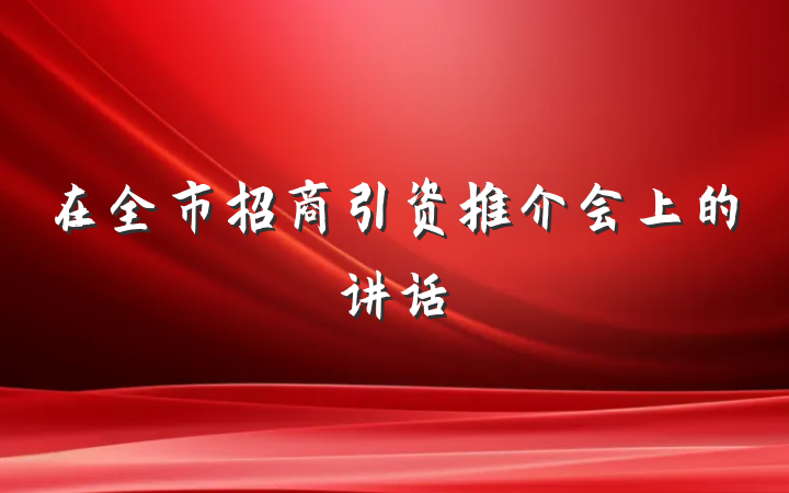 在全市招商引资推介会上的讲话