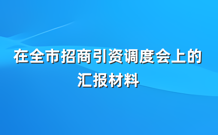 在全市招商引资调度会上的汇报材料