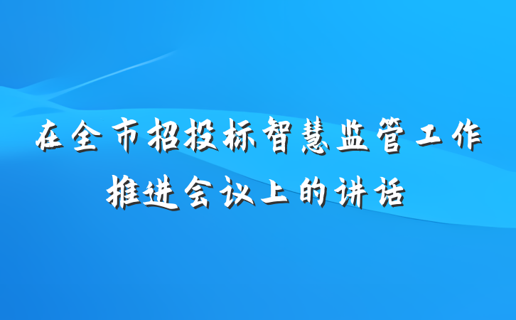 在全市招投标智慧监管工作推进会议上的讲话