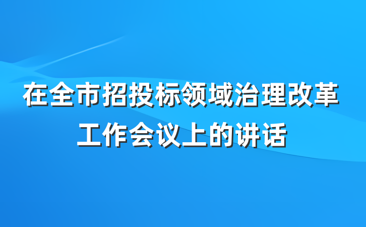在全市招投标领域治理改革工作会议上的讲话