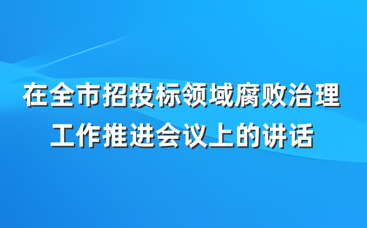 在全市招投标领域腐败治理工作推进会议上的讲话