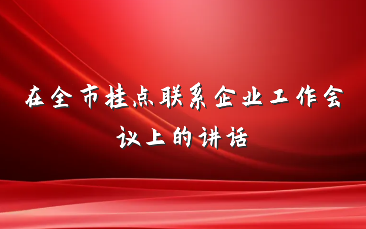 在全市挂点联系企业工作会议上的讲话