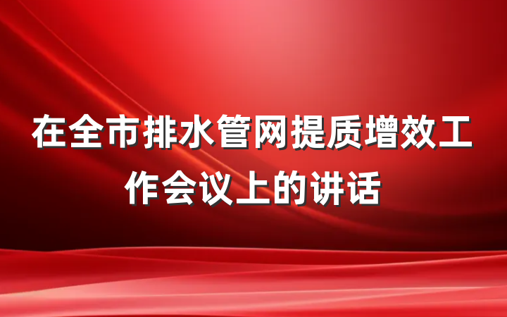 在全市排水管网提质增效工作会议上的讲话