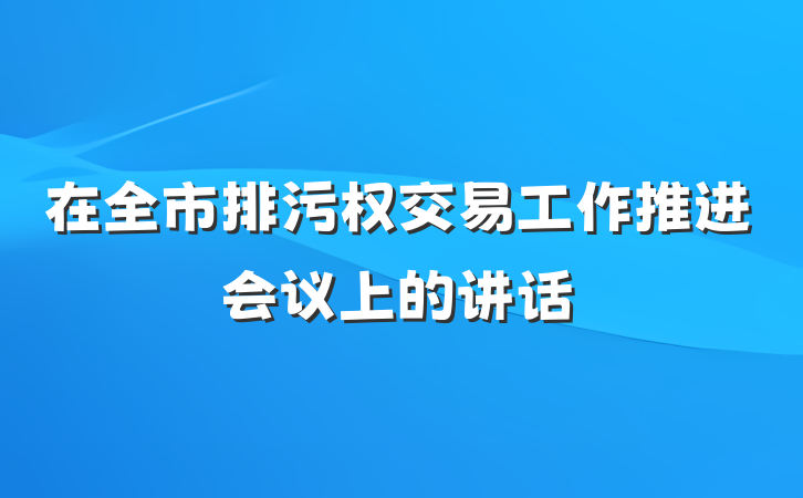 在全市排污权交易工作推进会议上的讲话