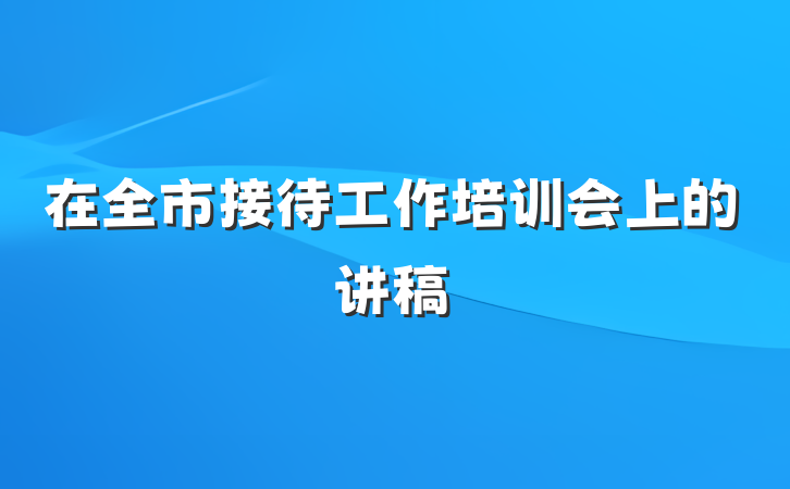 在全市接待工作培训会上的讲稿