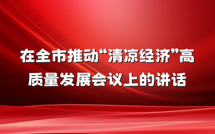 在全市推动“清凉经济”高质量发展会议上的讲话