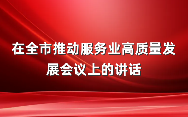 在全市推动服务业高质量发展会议上的讲话