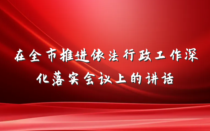 在全市推进依法行政工作深化落实会议上的讲话