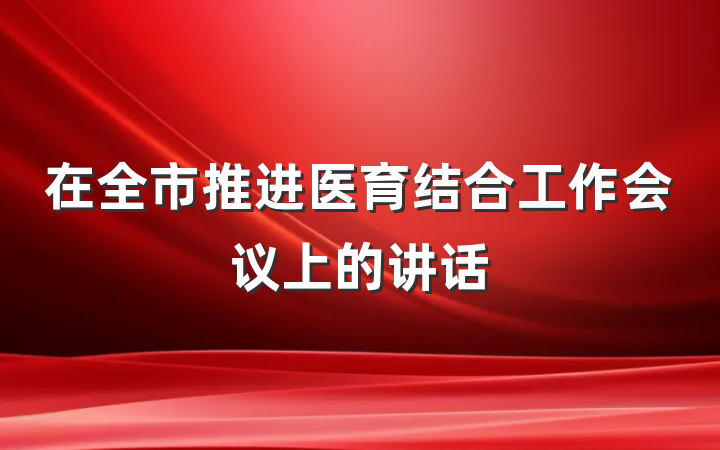 在全市推进医育结合工作会议上的讲话