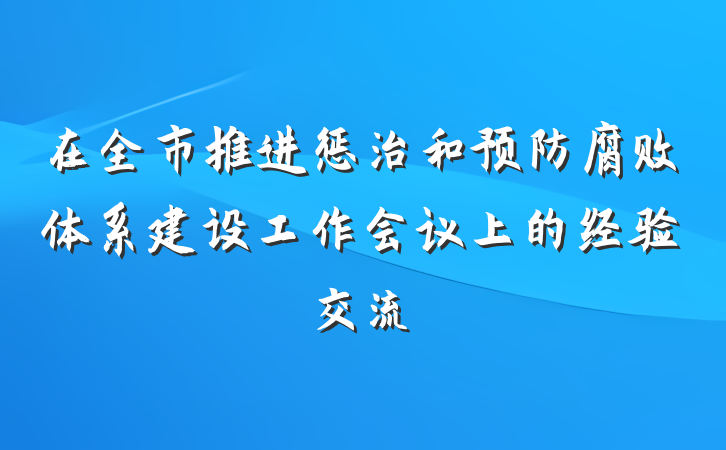 在全市推进惩治和预防腐败体系建设工作会议上的经验交流