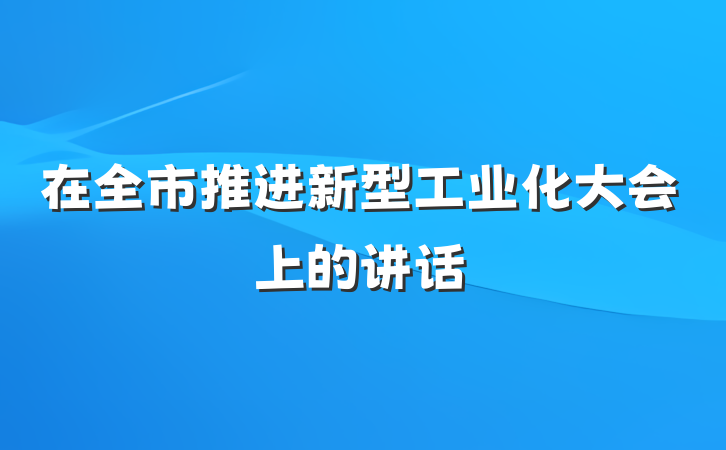 在全市推进新型工业化大会上的讲话