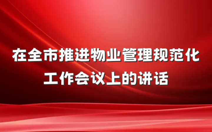 在全市推进物业管理规范化工作会议上的讲话