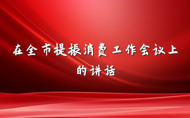 在全市提振消费工作会议上的讲话