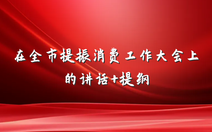 在全市提振消费工作大会上的讲话 提纲