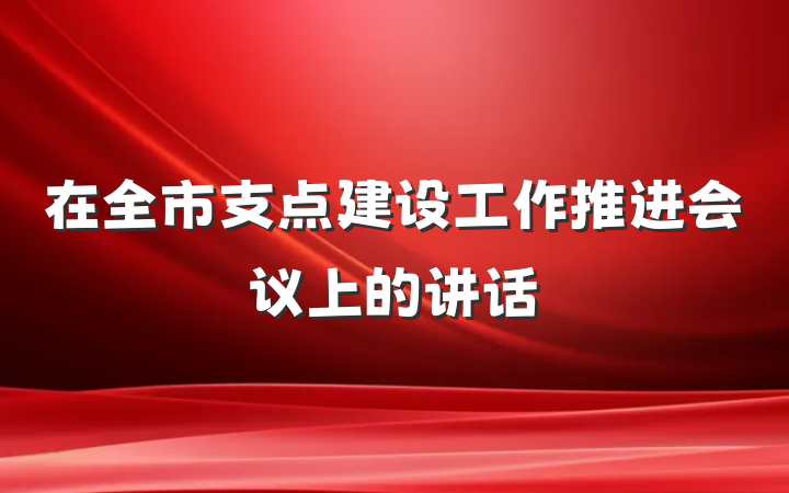 在全市支点建设工作推进会议上的讲话
