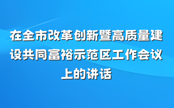在全市改革创新暨高质量建设共同富裕示范区工作会议上的讲话