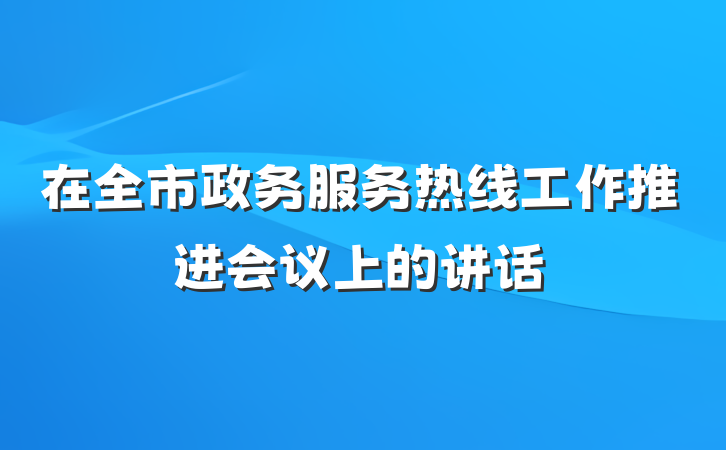 在全市政务服务热线工作推进会议上的讲话