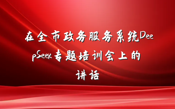在全市政务服务系统DeepSeek专题培训会上的讲话
