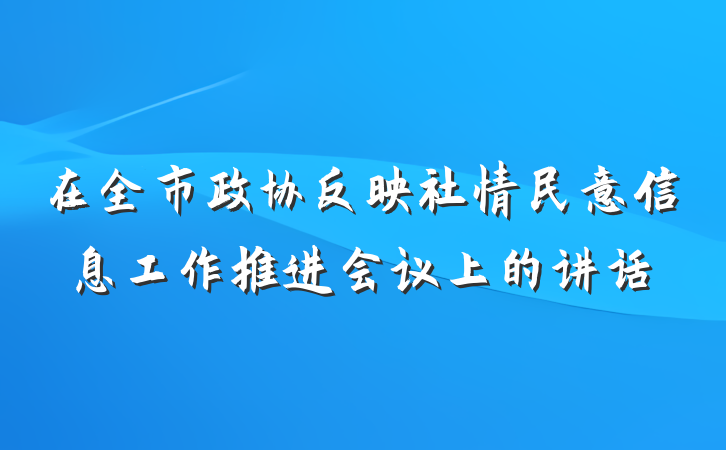 在全市政协反映社情民意信息工作推进会议上的讲话