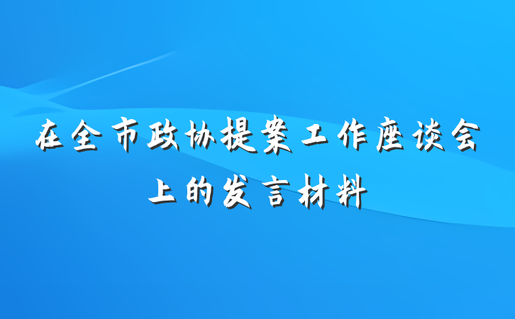 在全市政协提案工作座谈会上的发言材料